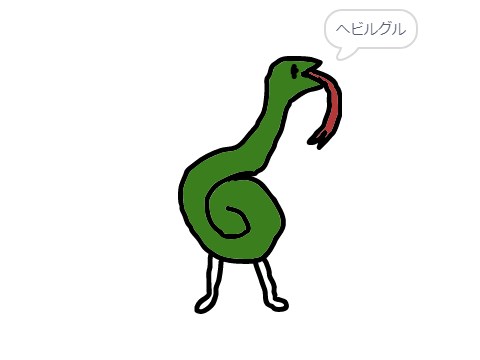 素材　へビルグル　ダツジャア　リュウグルー