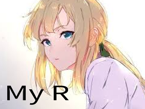 My R -  私のR