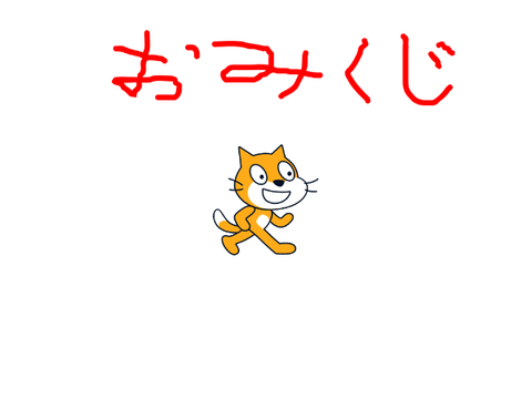 おみくじ