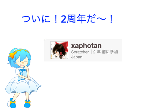 ２周年だやった〜！