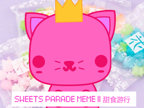 Sweets Parade || MEME❤ 糖果大游行|| MEME