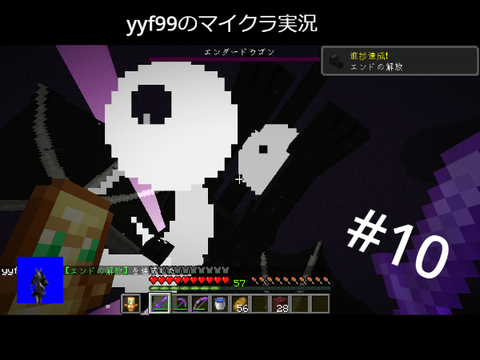 yyf99のマイクラ実況#10(エンドラ戦) 