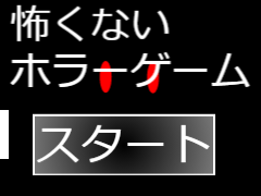 ホラーゲーム remix