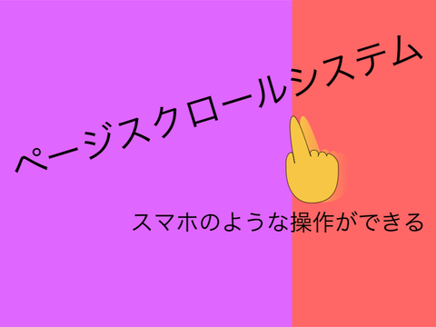 ページスクロールシステム