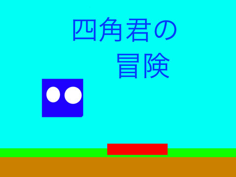 　四角君の冒険！