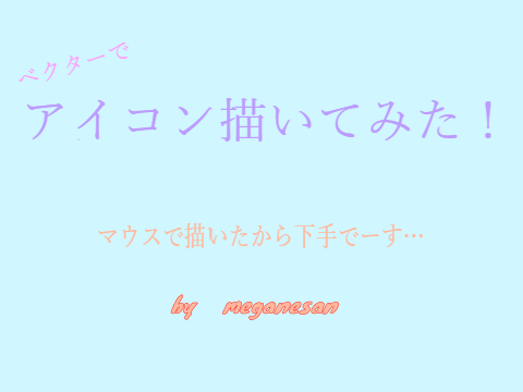 ベクターでアイコン描いてみた！