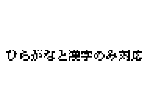 美咲明朝(ひらがなと漢字のみ)