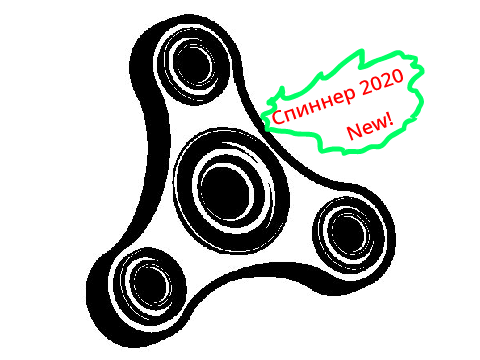 2020 спиннер 2020 v2.3