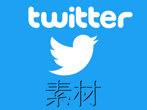 Twitter素材