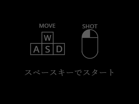 シューティングゲーム