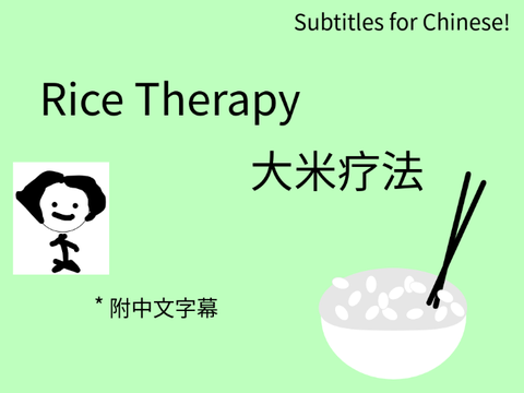 Rice Therapy | 大米疗法! Subtitles for Chinese | 中文字幕
