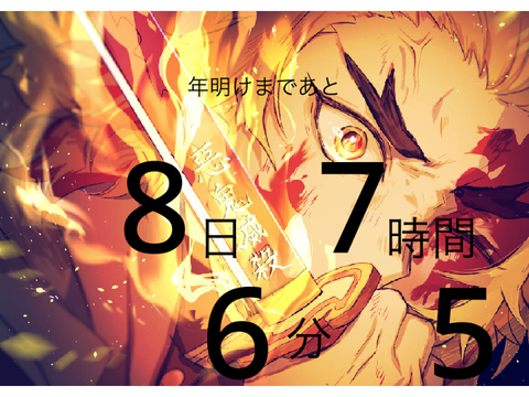 【年末祝い用】煉獄さんと年を過ごそう！