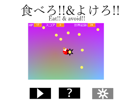 食べろ＆よけろ!!ver.0.9.7【スマホ対応】