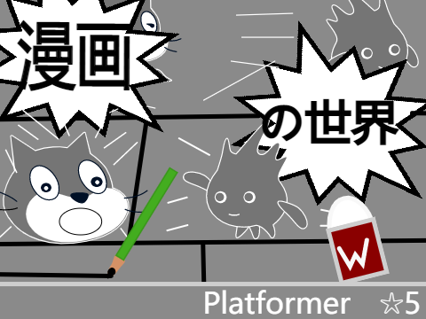 ～漫画の世界～The World of Comics～　platformer　☆5