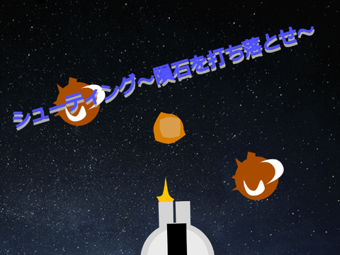 ◇シューティング～隕石を打ち落とせ～◇