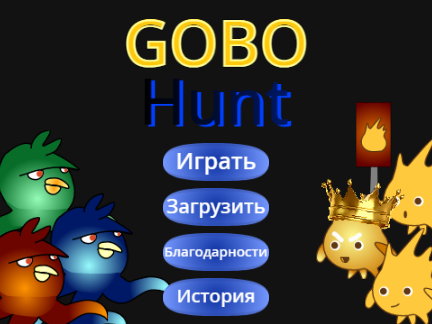 ГобоХант в5