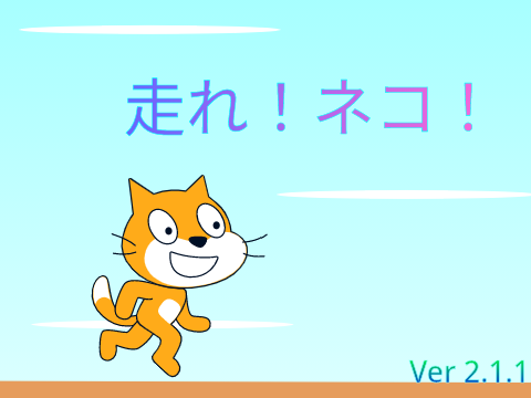 走れ！ネコ！