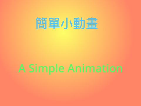 簡單小動畫 A Simple Animation
