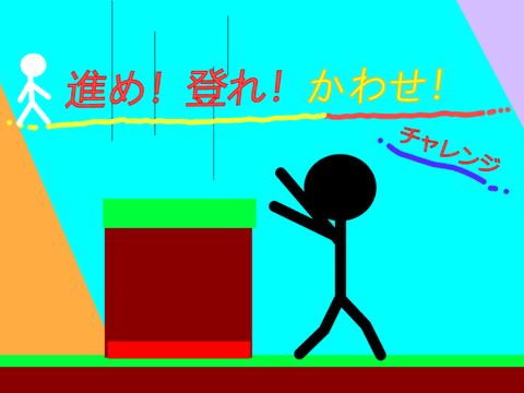 進め！登れ！かわせ！ チャレンジ