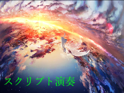アスノヨゾラ哨戒班　スクリプト演奏