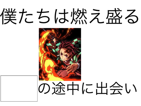 鬼滅　誰かボケて