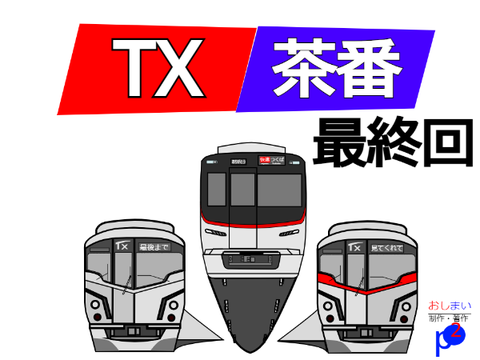 [終]TX茶番#50 ありがとうTX！
