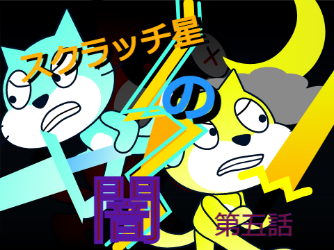 スクラッチ星の闇 サムネ