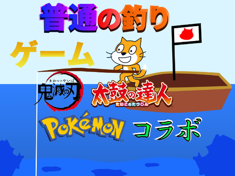 釣りゲーム