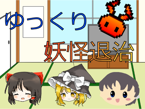 ゆっくり妖怪退治【育成、戦闘ゲーム】ver1.0