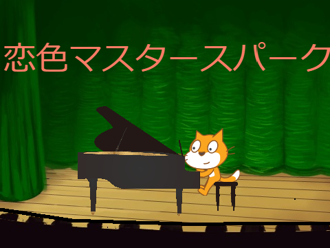恋色マスタースパーク　スクラッチキャットによる演奏 remix