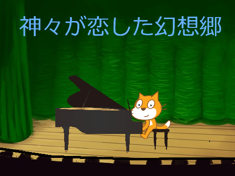 神々が恋した幻想郷　スクラッチキャットによる演奏 remix