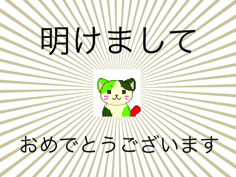 明けましておめでとうございました