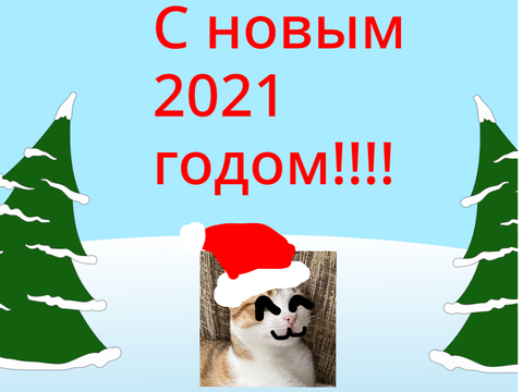 С новым годом!