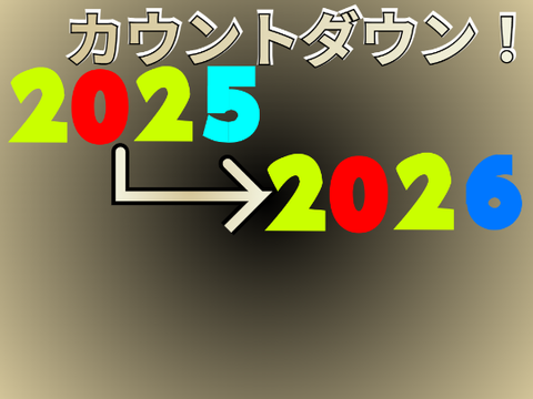 2026年カウントダウン