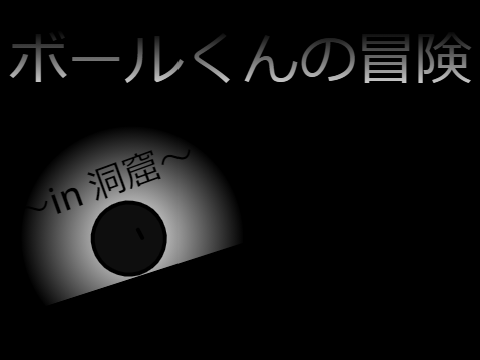 ボールくんの冒険 ～in 洞窟～