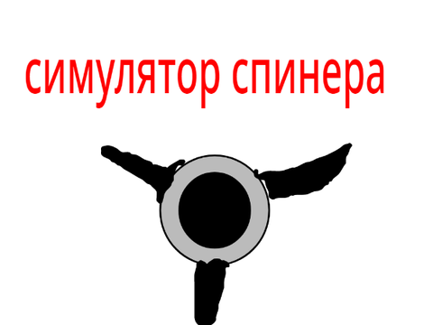 симулятор спинера  remix