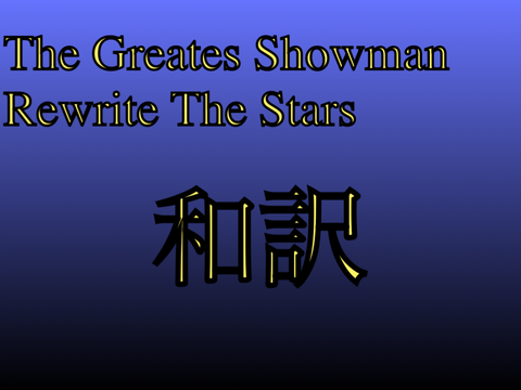 和訳:Rewrite The Stars -The Greatest Showman