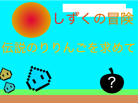 しずくの冒険　〜伝説のりりんごを求めて〜　