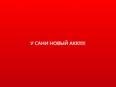 У САНИ НОВЫЙ АКК!!!!!!!!!
