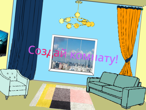 Создай комнату!