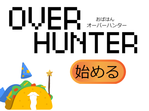 OVERHUNTER(オーバーハンター)