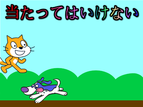 世界記録で競い合え!当たってはいけない ver7.5(Mobile対応)