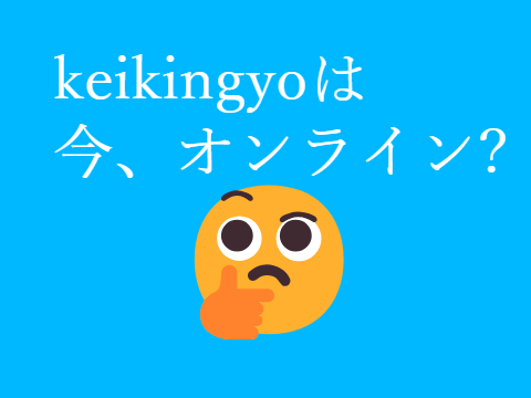 私はオンラインか? （いや、知らんがな）