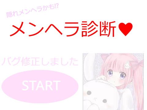 ♡メンヘラ診断♡