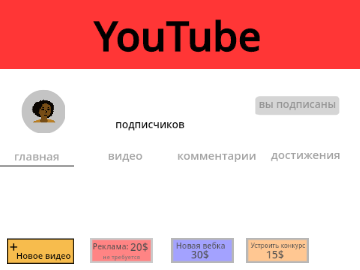 Симулятор Youtube 