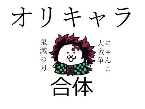 オリキャラ