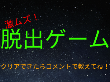 激ムズ！　脱出ゲーム　ver1.1