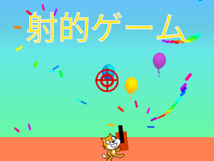 ☆射的ゲーム☆
