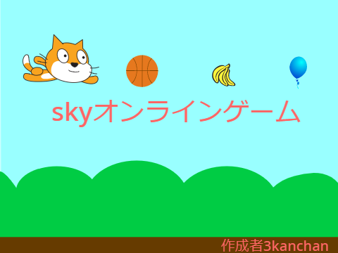 skyオンラインゲーム
