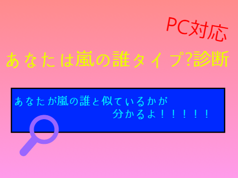 あなたは嵐の誰タイプ?診断